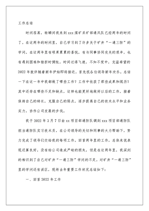 通风队见习技术员工作总结