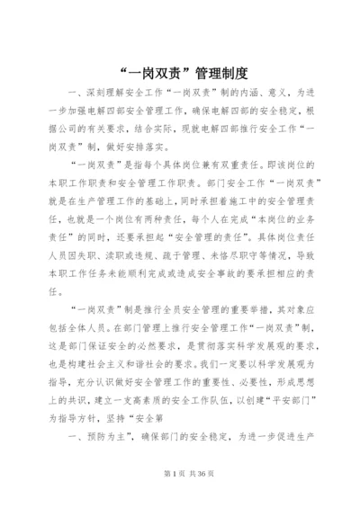 “一岗双责”管理制度.docx