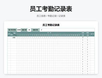 员工考勤记录表