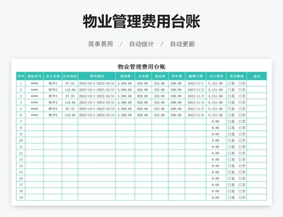 物业管理费用台账