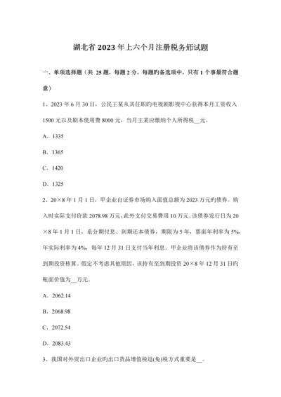 2023年湖北省上半年注册税务师试题.docx