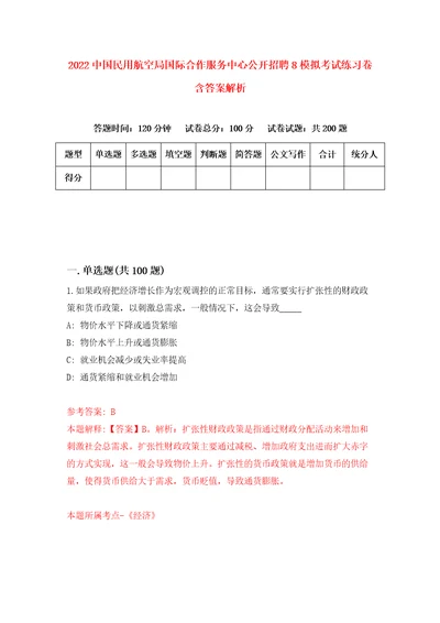 2022中国民用航空局国际合作服务中心公开招聘8模拟考试练习卷含答案解析5