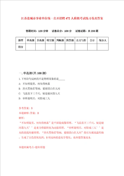 江苏盐城市事业单位统一公开招聘472人模拟考试练习卷及答案第7期