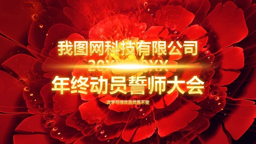 震撼大气2019企业年会开门红年终班级盛典PPT模板