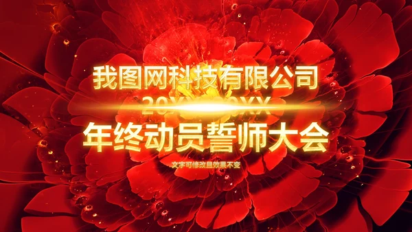 震撼大气2019企业年会开门红年终班级盛典PPT模板