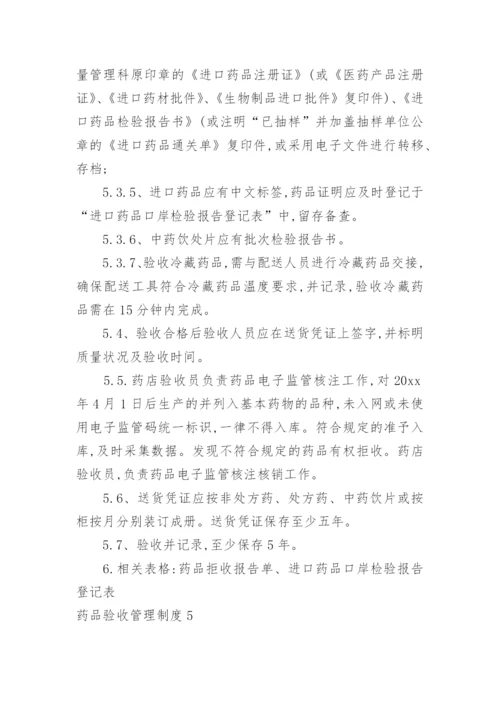 药品验收管理制度.docx