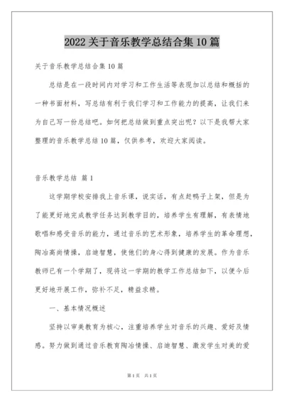 2022关于音乐教学总结合集10篇.docx