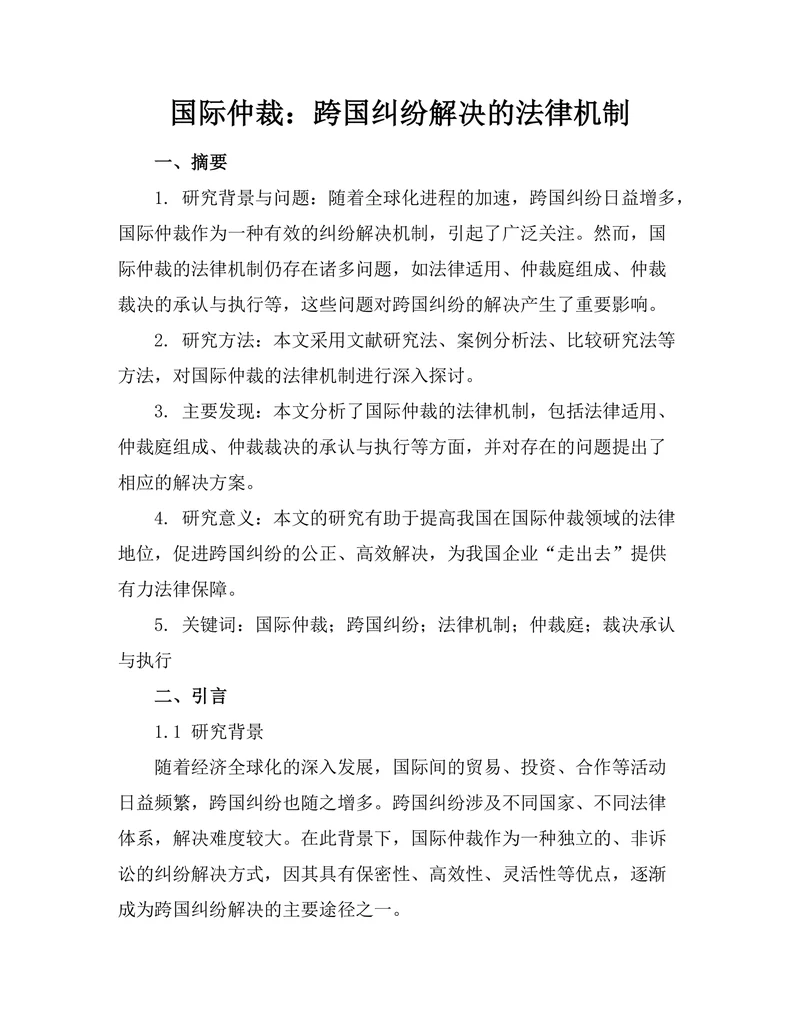 国际仲裁：跨国纠纷解决的法律机制