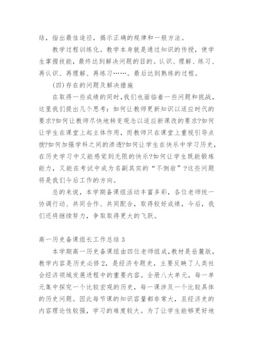 高一历史备课组长工作总结.docx