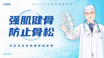 蓝色简约强肌健骨防止骨松世界骨质疏松日PPT模板宣传PPT动