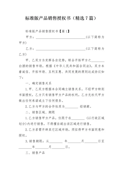 标准版产品销售授权书（精选7篇）.docx