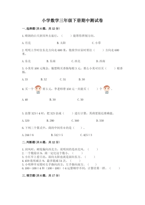 小学数学三年级下册期中测试卷（能力提升）word版.docx