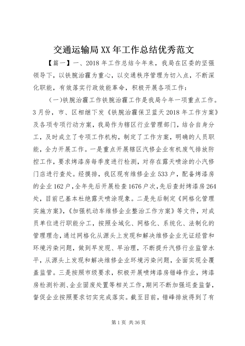 交通运输局某年工作总结优秀范文.docx