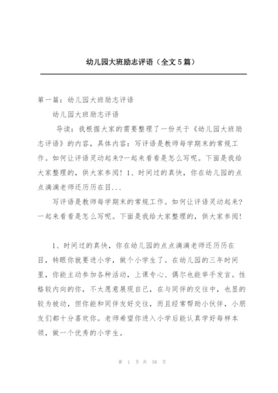 幼儿园大班励志评语（全文5篇）.docx