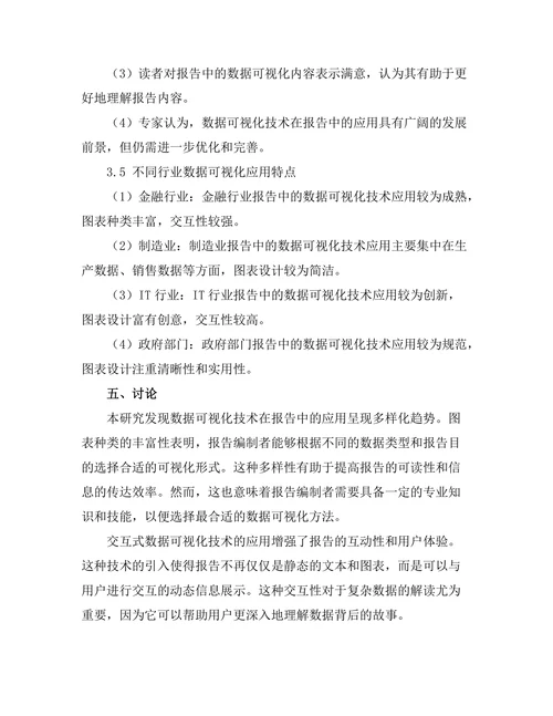 报告中数据可视化技术的应用与效果分析