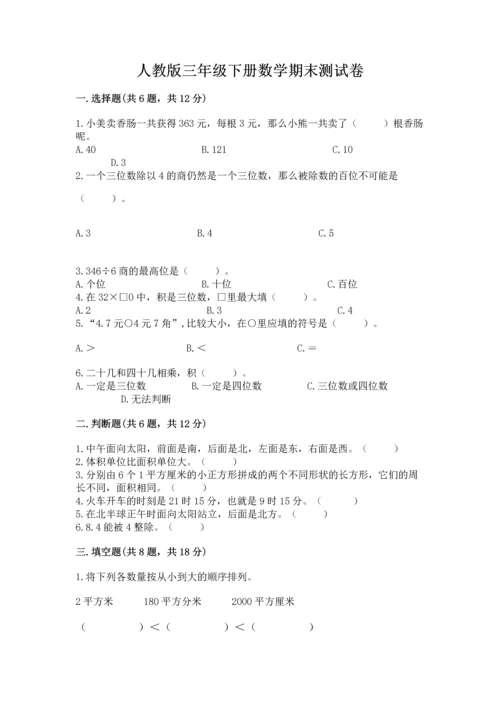 人教版三年级下册数学期末测试卷含完整答案（有一套）.docx