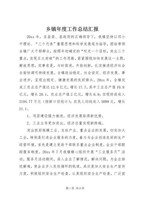 乡镇年度工作总结汇报.docx