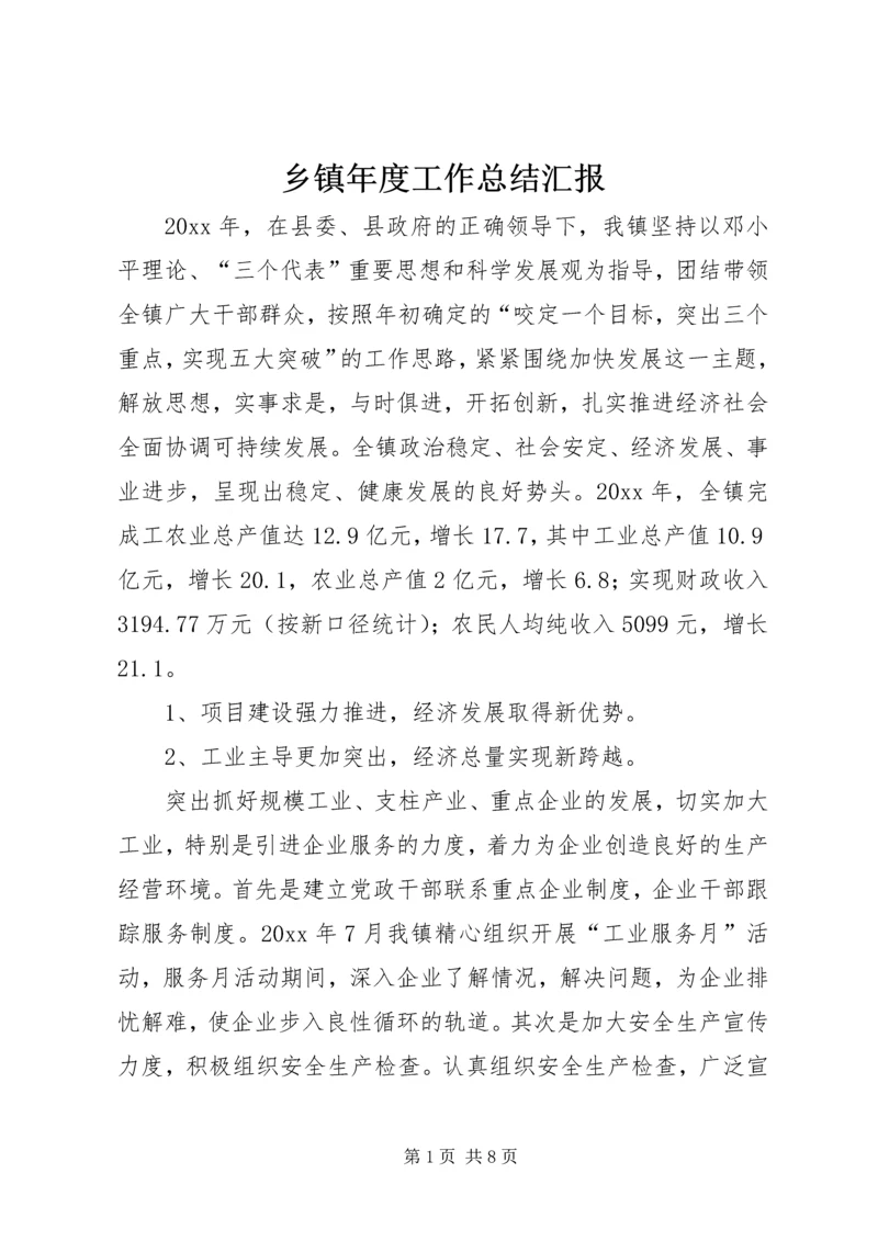 乡镇年度工作总结汇报.docx