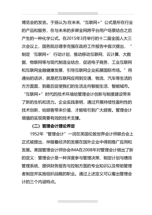 “互联网-”模式下会计工具在企业的应用分析--毕业.docx