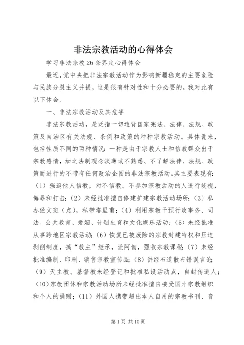 非法宗教活动的心得体会 (5).docx