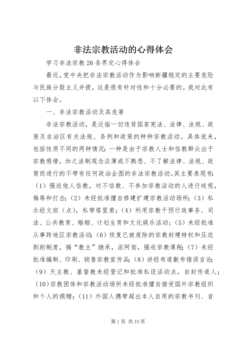 非法宗教活动的心得体会 (5).docx