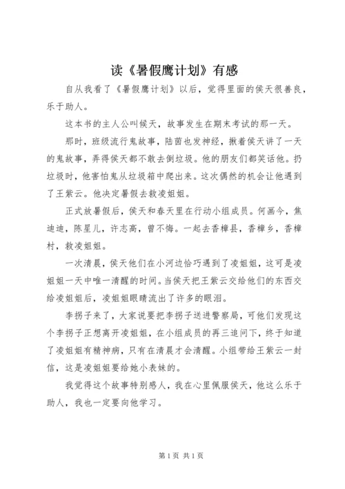 读《暑假鹰计划》有感.docx