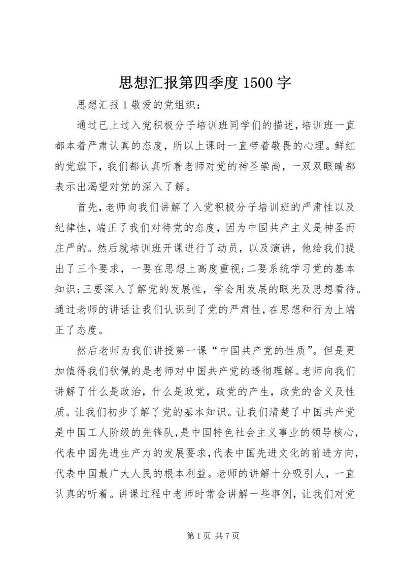 思想汇报第四季度1500字 (5).docx