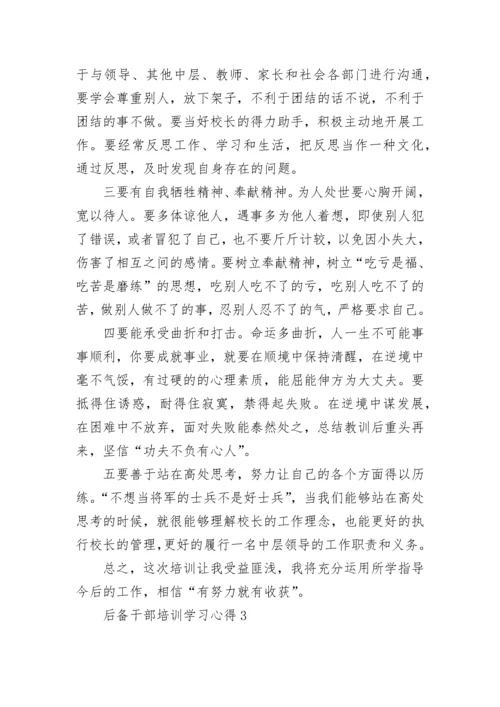 后备干部培训学习心得5篇.docx