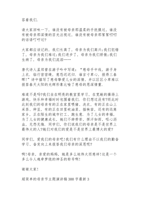 超简单的母亲节主题演讲稿范文300字10篇.docx