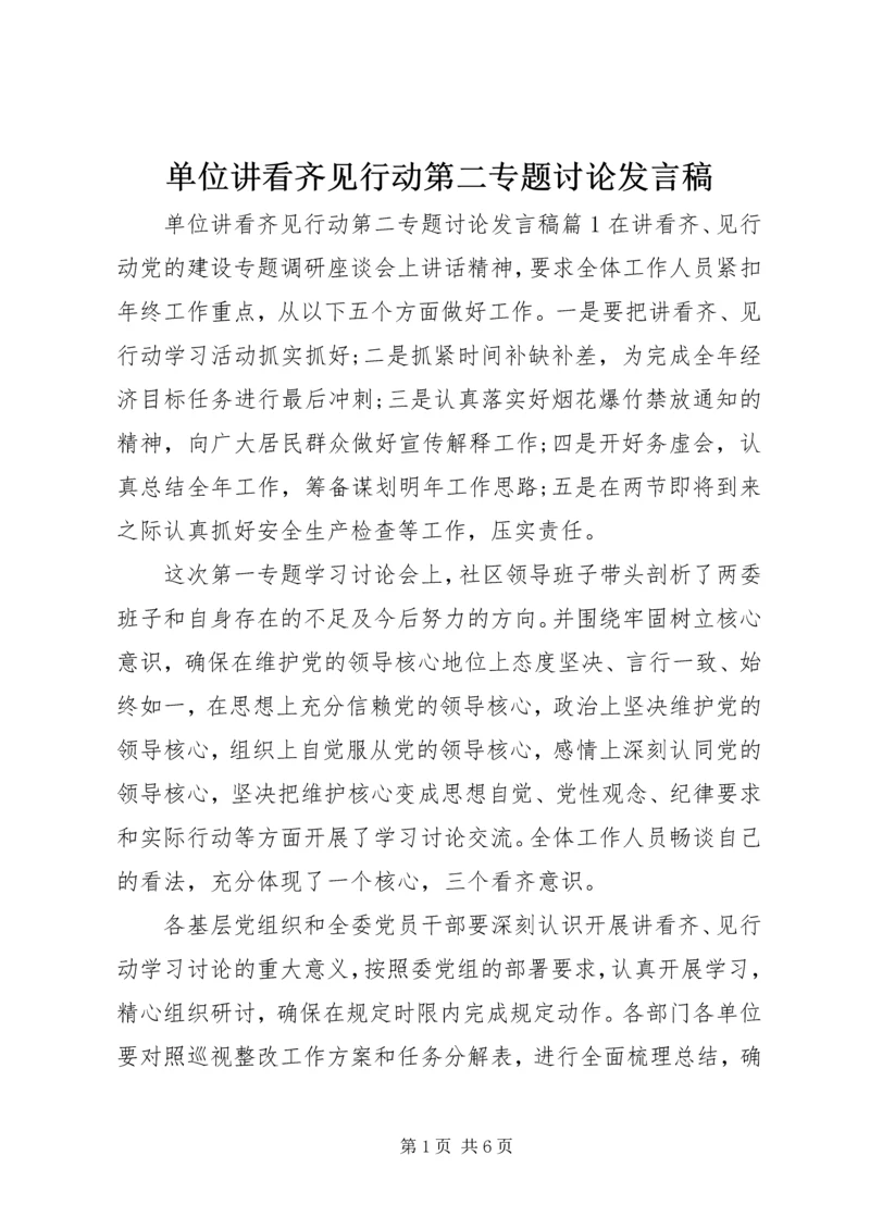 单位讲看齐见行动第二专题讨论发言稿.docx