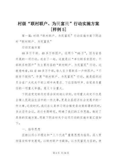 村级“联村联户、为民富民”行动实施方案[样例5]精编.docx