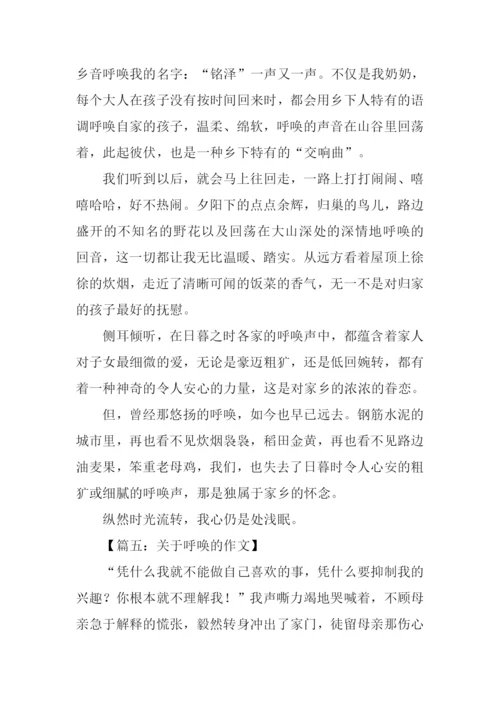 关于呼唤的作文.docx