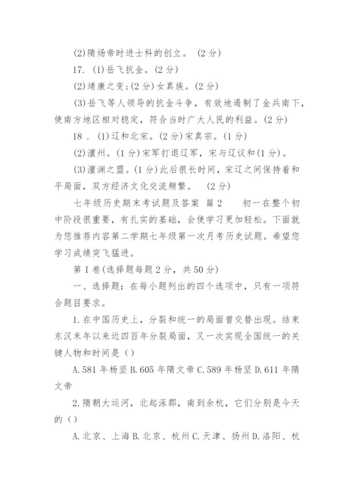 七年级历史期末考试题及答案.docx