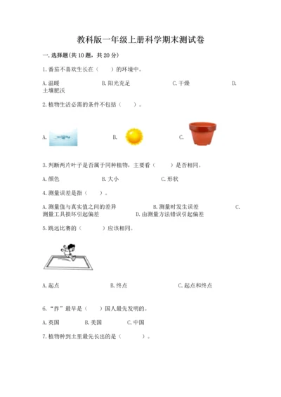 教科版一年级上册科学期末测试卷附完整答案【夺冠】.docx