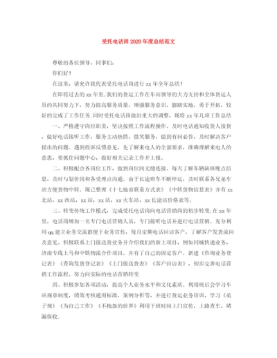 精编之受托电话岗年度总结范文.docx