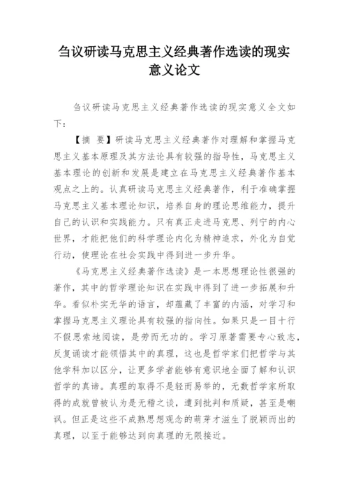 刍议研读马克思主义经典著作选读的现实意义论文.docx