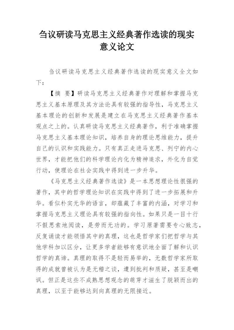 刍议研读马克思主义经典著作选读的现实意义论文.docx
