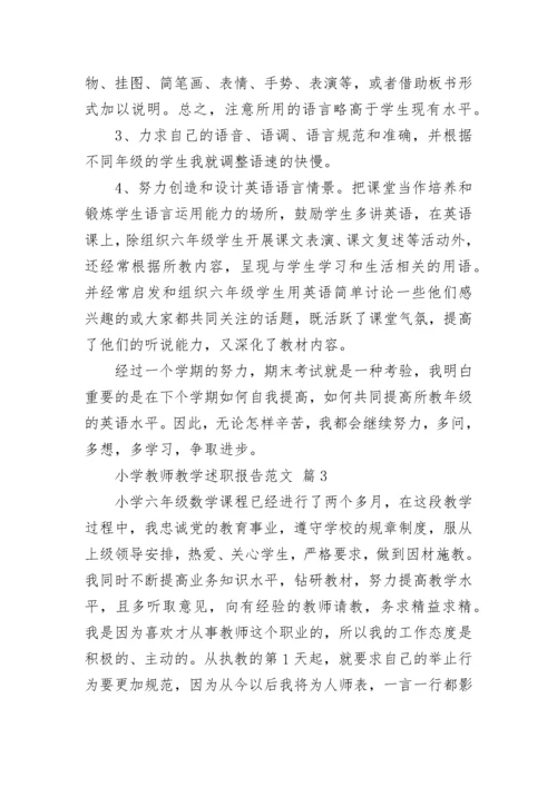 小学教师教学述职报告范文.docx