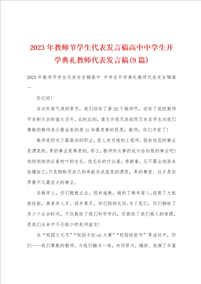 2023年教师节学生代表发言稿高中中学生开学典礼教师代表发言稿9篇