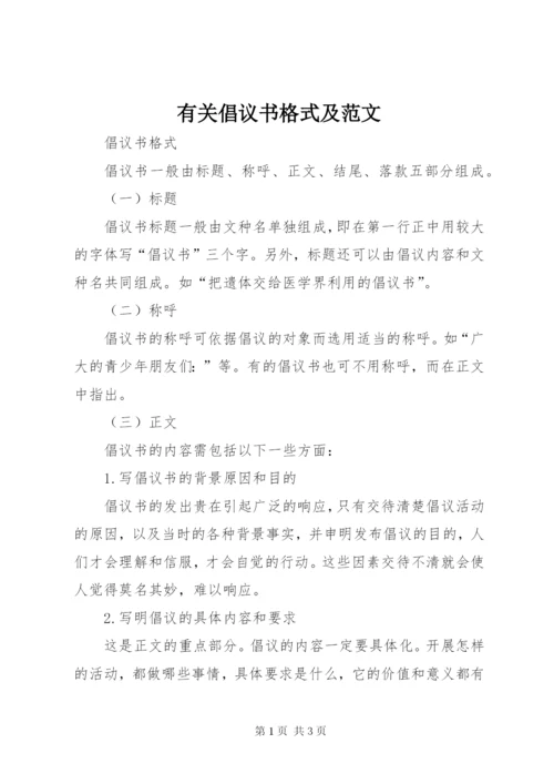 有关倡议书格式及范文.docx