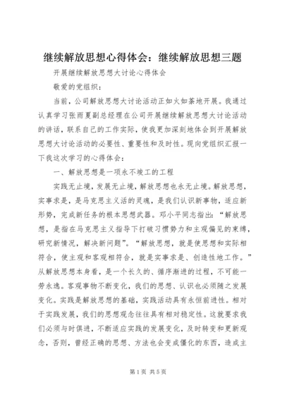 继续解放思想心得体会：继续解放思想三题 (3).docx