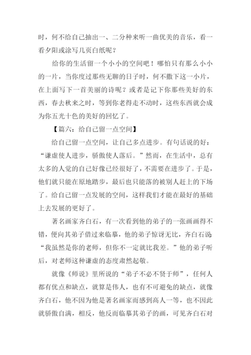 留一点空间给自己作文.docx