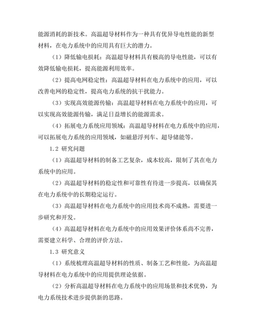 高温超导材料在电力系统中的应用前景
