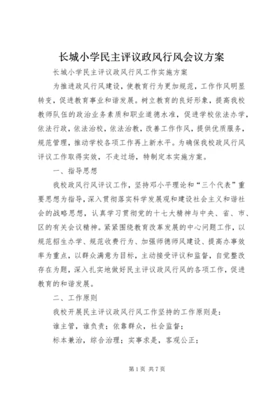 长城小学民主评议政风行风会议方案 (2).docx