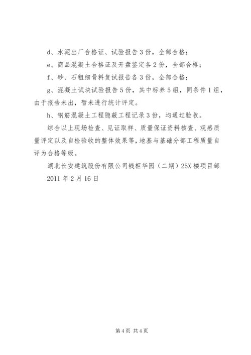 基础分部工程质量自评报告0403 (3).docx