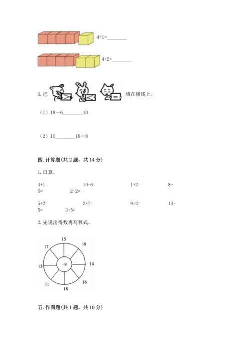 人教版一年级上册数学期末测试卷精品（夺冠系列）.docx
