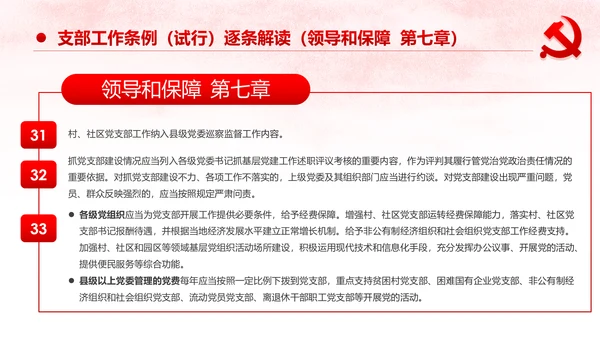 中国共产党支部工作条例党课PPT模板
