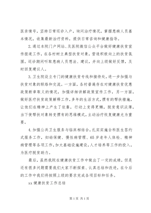 XX健康扶贫工作总结 (4).docx