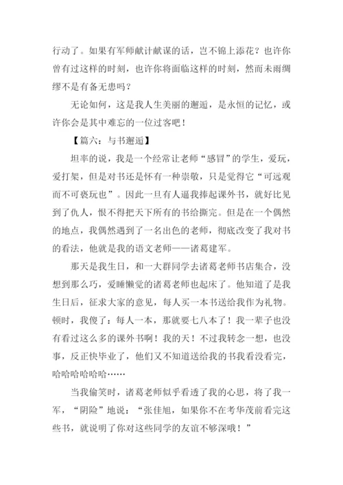 以邂逅为题的作文.docx