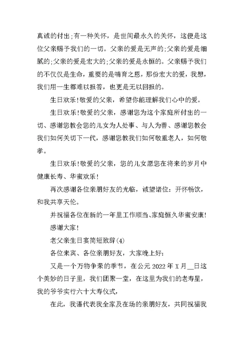 老父亲生日宴简短致辞5篇
